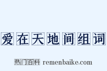爱在天地间组词是什么意思的图片